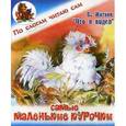 russische bücher: Житков Борис Степанович - Самые маленькие курочки