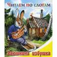 russische bücher:  - Заюшкина избушка- Читае по слогам