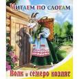russische bücher:  - Волк и семеро козлят