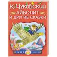 russische bücher: Чуковский К.И. - Айболит и другие сказки