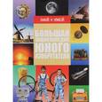 russische bücher: Леоник Оксана Ярославовна - Большая энциклопедия юного изобретателя