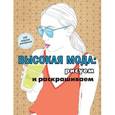 russische bücher:  - Высокая мода: рисуем и раскрашиваем