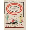 russische bücher: Журавлева Зоя Евгеньевна - Кувырок через голову