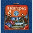 russische bücher: Амасова А.(сост.) - Великий Новгород: Иллюстрированный путеводитель для детей и родителей
