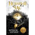 russische bücher: Хардинг Фрэнсис - Недобрый час. Хроники Расколотого королевства