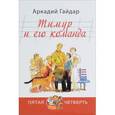 russische bücher: Гайдар Аркадий Петрович - Тимур и его команда
