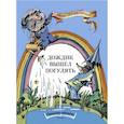 russische bücher: Мошковская Эмма Эфраимовна - Дождик вышел погулять. Странички-невелички