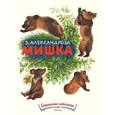 russische bücher: Александрова Зинаида Николаевна - Мишка. Странички-невилички
