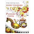 russische bücher:  - Раскраска. Наши традиции. Русские узоры