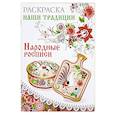 russische bücher:  - Раскраска. Наши традиции. Народные росписи