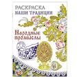 russische bücher:  - Раскраска. Наши традиции. Народные промыслы