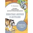 russische bücher: Куликовская Т. А. - Папка. Животные Америки и Австралии