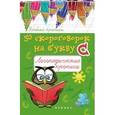 russische bücher: Жученко Мария Станиславовна - 50 скороговорок на букву С: логопедические прописи