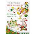 russische bücher:  - Раскраска. Наши традиции. Русские игрушки