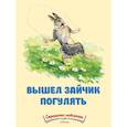 russische bücher:  - Вышел зайчик погулять. Странички-невилички