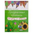 russische bücher:  - Прозрачные прописи: фигуры и формы