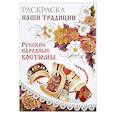 russische bücher:  - Раскраска. Наши традиции. Русские народные костюмы