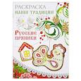 russische bücher:  - Раскраска. Наши традиции. Русские пряники