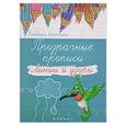 russische bücher:  - Прозрачные прописи: линии и узоры