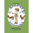 russische bücher: Осеева Валентина Александровна - Добрая хозяюшка. Странички-невилички