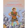 russische bücher: Соколова О. А. - Храбрый Самсон. Познавательная книга-раскраска