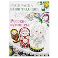 russische bücher:  - Раскраска. Наши традиции. Русские сувениры