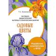 russische bücher: Куликовская Т. А. - Папка. Садовые цветы