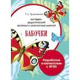 russische bücher: Куликовская Т. А. - Папка. Бабочки
