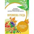 russische bücher: Васильева И. - Папка. Времена года