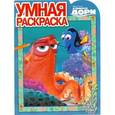 russische bücher:  - Умная раскраска №16028 В поисках Дори