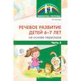 russische bücher: Гуськова Алевтина Александровна - Речевое развитие детей 6-7л на основе пересказа.Часть 2
