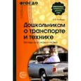 russische bücher: Алябьева Елена Алексеевна - Дошкольникам о транспорте и технике. Беседы, рассказы и сказки