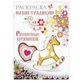 russische bücher:  - Раскраска. Наши традиции. Расписные пряники