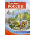 russische bücher: Цветкова Т. В. - Россия - Родина моя. Природа России
