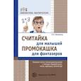 russische bücher: Филякина Лидия Константиновна - Считайка для малышей. Промокашка для фантазеров