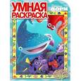 russische bücher:  - Умная раскраска №16027 В поисках Дори