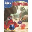russische bücher:  - Волшебная раскраска №16031 В поисках Дори