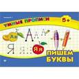 russische bücher: Леонова Наталия Сергеевна - Пишем буквы