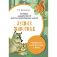 russische bücher: Куликовская Т. А. - Папка. Лесные животные