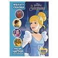 russische bücher:  - Золушка. Мульт-сказка. Рисуй, читай, наклеивай