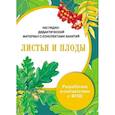 russische bücher: Васильева И. - Папка. Листья и плоды