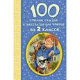 russische bücher: Михалков С.В. - 100 стихов, сказок и рассказов для чтения во 2 классе