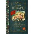 russische bücher: Шварц Е.Л. - Сказка о потерянном времени