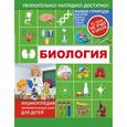 russische bücher: Вайткене Л.Д. - Биология. Энциклопедия занимательных наук для детей