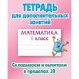 russische bücher: Петренко С. - Математика.1 класс.Складываем и вычитаем в пределах 10