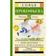 russische bücher: Прокофьева С.Л. - Приключения жёлтого чемоданчика