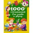 russische bücher: Дмитриева В.Г. - 1000 упражнений. От слова к звуку