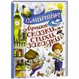 russische bücher: Маршак С.Я. - Лучшие сказки, стихи, загадки
