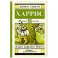 russische bücher: Харрис Дж.Ч. - Сказки дядюшки Римуса