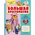 russische bücher: Маршак С.Я. - Большая хрестоматия для средней группы детского сада. С методическими подсказками для родителей и педагогов